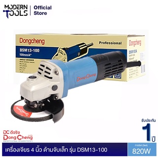 Dongcheng(DCดีจริง) DSM13-100 เครื่องเจียร 4 นิ้ว ด้ามจับเล็ก 820 วัตต์ | MODERNTOOLS OFFICIAL