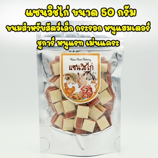 แซนวิชไก่ ขนมสำหรับสัตว์เล็ก สัตว์ฟันแทะ โปรตีนสูง สำหรับชูการ์ เม่นแคระ หนูแฮมเตอร์ ขนาด 50 กรัม