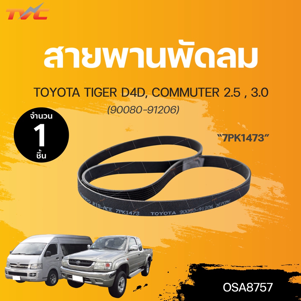 สายพานพัดลม D4D, COMMUTER 7PK1473 (90080-91206) | TOYOTA