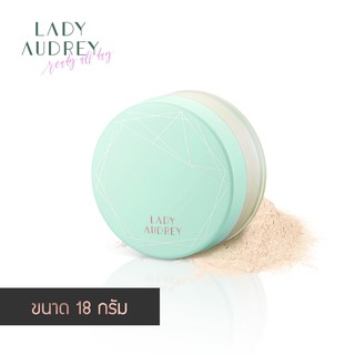 Lady Audrey เลดี้ ออเดรย์ แป้งฝุ่นจากข้าว เบอร์ 002 เฟรนซ์ วนิลา 18 กรัม