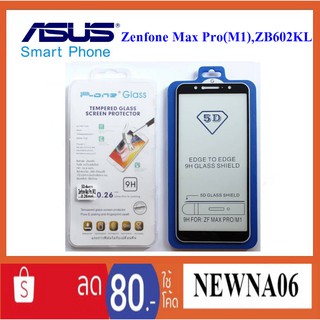 ฟีล์มกระจก(กันแตก)Asus Zenfone Max Pro(M1),ZB602KL(5D เต็มจอ กาวเต็ม)