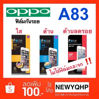 FOCUS ฟิล์มกันรอย Oppo A83 ( ไม่เต็มจอ )