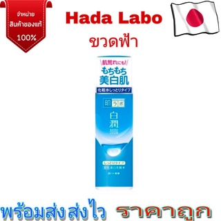 HADA LABO Shiro Jyun Arbutin Whitening (สีฟ้า) ของญี่ปุ่นแท้ 100%