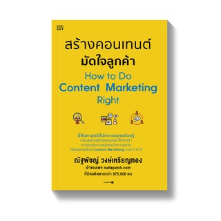 [พร้อมส่ง] สร้างคอนเทนต์ มัดใจลูกค้า How to Do Content Marketing Right : ณัฐพัชญ์ วงษ์เหรียญทอง Shortcut