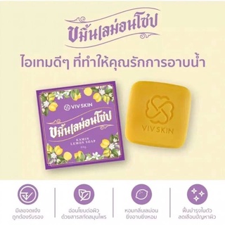 สบู่ขมิ้นเลม่อนโซป VIV Skin KaminLemon Soap