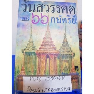 วันสวรรคตของ ๖๖ กษัตริย์ / พิมาน แจ่มจรัส / หนังสือประวัติศาสตร์ / 29กย.