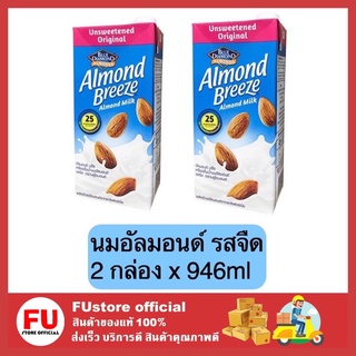 FUstore 2x[946ml] นมอัลมอนด์รสจืด ไม่หวาน บลูไดมอนด์ อัลมอนด์บรีช เครื่องดื่ม almond milk almond breeze unsweeted