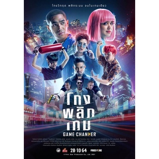 โกงพลิกเกม2021แผ่นdvd-เสียงไทยมาสเตอน์พร้อมปกซอง