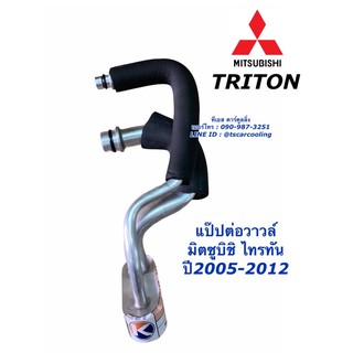 แป๊ปต่อวาวล์ Mitsubishi Triton ไทรทัน ปี2005-2012 วาวล์แอร์ มิตซูบิชิ (M15) ตู้แอร์ ไททัน ไทตัน