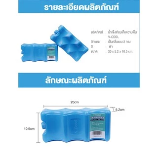 V-COOOL น้ำแข็งเทียม 1 ชิ้น สำหรับเก็บอุณหภูมิ สามารถนำกลับมาใช้ซ้ำได้