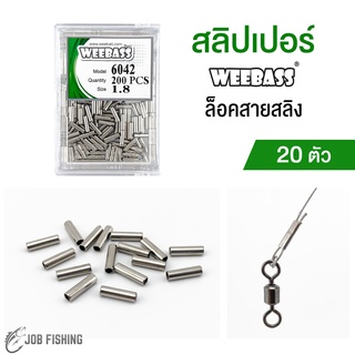 สลิปล็อคสายสลิง WEEBASS (แบ่งขาย 20 ตัว) fishing crimp sleeves สลิปเปอร์ สลิฟ สลิปล็อคสาย สายสลิง สายลีด สลิปตกปลา