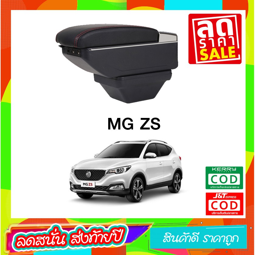ที่ท้าวแขน ที่วางแขน ที่พักแขน ในรถ ตรงรุ่นMG ZS MGZS mgzs รุ่น Jumbo top สุด มี USB 7ช่อง   ที่ราคา