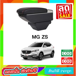 ที่ท้าวแขน ที่วางแขน ที่พักแขน ในรถ ตรงรุ่นMG ZS MGZS mgzs รุ่น Jumbo top สุด มี USB 7ช่อง   ที่ราคาถูกที่สุด