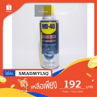 สเปรย์ฉีดสายพาน WD-40  SPECIALIST AUTOMOTIVE BELT DRESSING ขนาด 360 ML