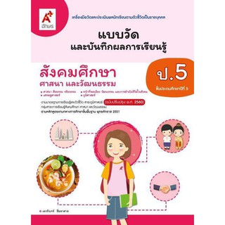 แบบวัดและบันทึกผลการเรียนรู้ สังคมศึกษาฯ ป.5