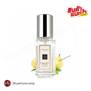 [SKU5100051] ของแท้💯 Jo Malone English Pear &amp; Freesia โจมาโลน 9 ml. ของแท้  น้ำหอมขนาดพกพา ยอดนิยม สำหรับผู้หญิง