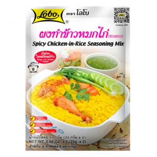 โลโบ ซอสผงทำข้าวหมกไก่ 50 กรัม (บรรจุ25กรัม x 2 ซอง) (8850030110765)