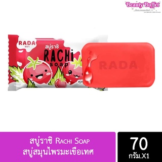 #6 ก้อน# สบู่ราชิ Rachi Soap สบู่สมุนไพรมะเขือเทศ นมสด คอลลาเจน 70 กรัม