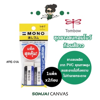 Tombow - ทอมโบว์ ชุดยางลบทอมโบว์ ยางลบดินสอ รุ่น PE-01A บรรจุ 2 ก้อน