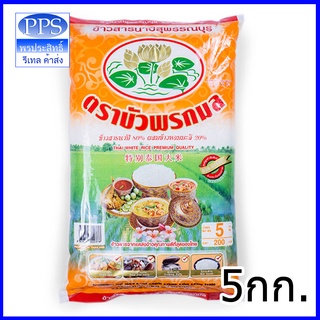 ข้าวสารนาปี สุพรรบุรี ตราบัวพรกมล 5กก.