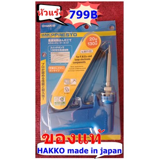 หัวแร้ง HAKKO แท้ japan 20-130 วัตต์