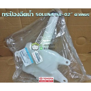 กระป๋องฉีดน้ำ Toyota SOLUNA 98-02" ตาเพชร (85315-0A030) แท้ห้าง Chiraauto