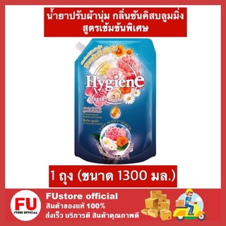 FUstore (1300ml) ไฮยีน Hygiene น้ำยาปรับผ้านุ่ม กลิ่นซันคิสบลูมมิ่ง สูตรเข้มข้นพิเศษ น้ำยาปรับผ้านุ่มไฮยีน