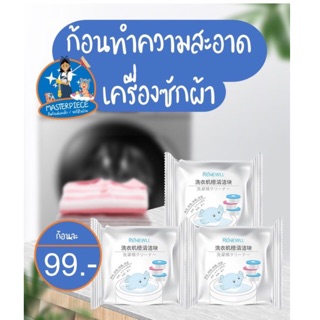 🎈 ก้อนทำความสะอาดเครื่องซักผ้า ไม่ทิ้งสารตกค้าง ยี่ห้อ RENEWLL