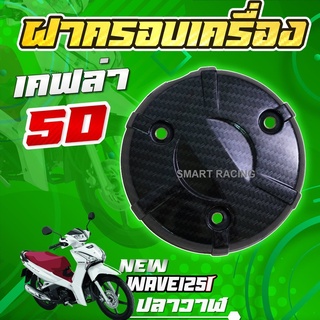 ครอบเครื่อง Wave125i เวฟ125i ปี 2012-2022 / MSX / เวฟ125 RS / Wave125 RS / wave125 ไฟเลี้ยวบังลม ฝาครอบเครื่อง เคฟล่า 5D