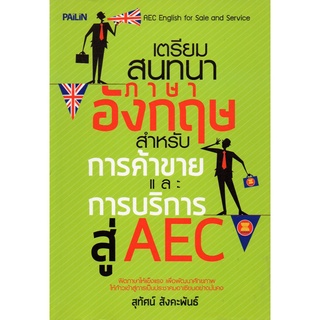 หนังสือ "เตรียมสนทนาภาษาอังกฤษ สำหรับการค้าขายและการบริการสู่ AEC"