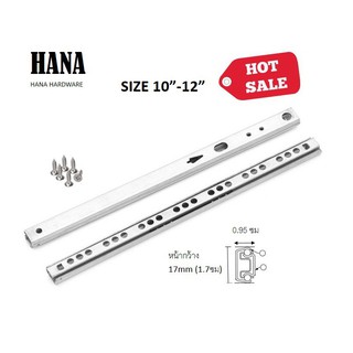 รางลิ้นชัก ลูกปืน HANA กว้าง 17 mm ขนาด 10"12"14"16"จำนวน 1 คู่