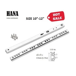 รางลิ้นชัก HANA กว้าง 17 mm ขนาด 10"12"14"16"17" จำนวน 1 คู่
