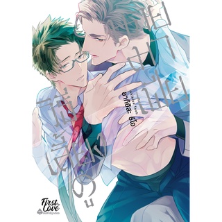วิธีเลี้ยงดูนายมาเฟีย [เล่มเดียวจบ] หนังสือการ์ตูนมือ1