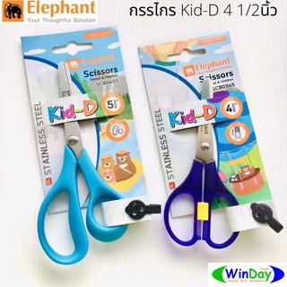 กรรไกร Elephant ตราช้างกรรไกร Kid-D 4 1/2นิ้ว กรรไกรสำหรับเด็ก ปลายกรรไกรมนเพื่อป้องกันอุบัติเหตุ