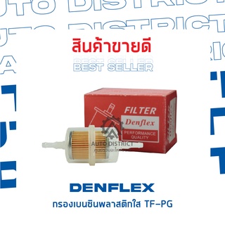 DENFLEX กรองเบนซินพลาสติกใส TF-PG