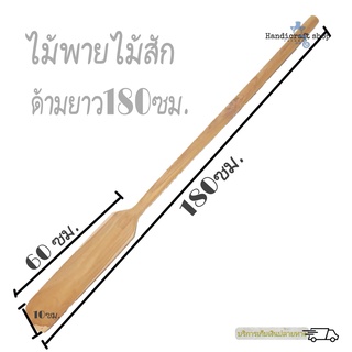 ไม้พายไม้สัก ยาว180ซม. ไม้พายกวนขนม  ไม้พายทำอาหาร ไม้พายด้ามยาว