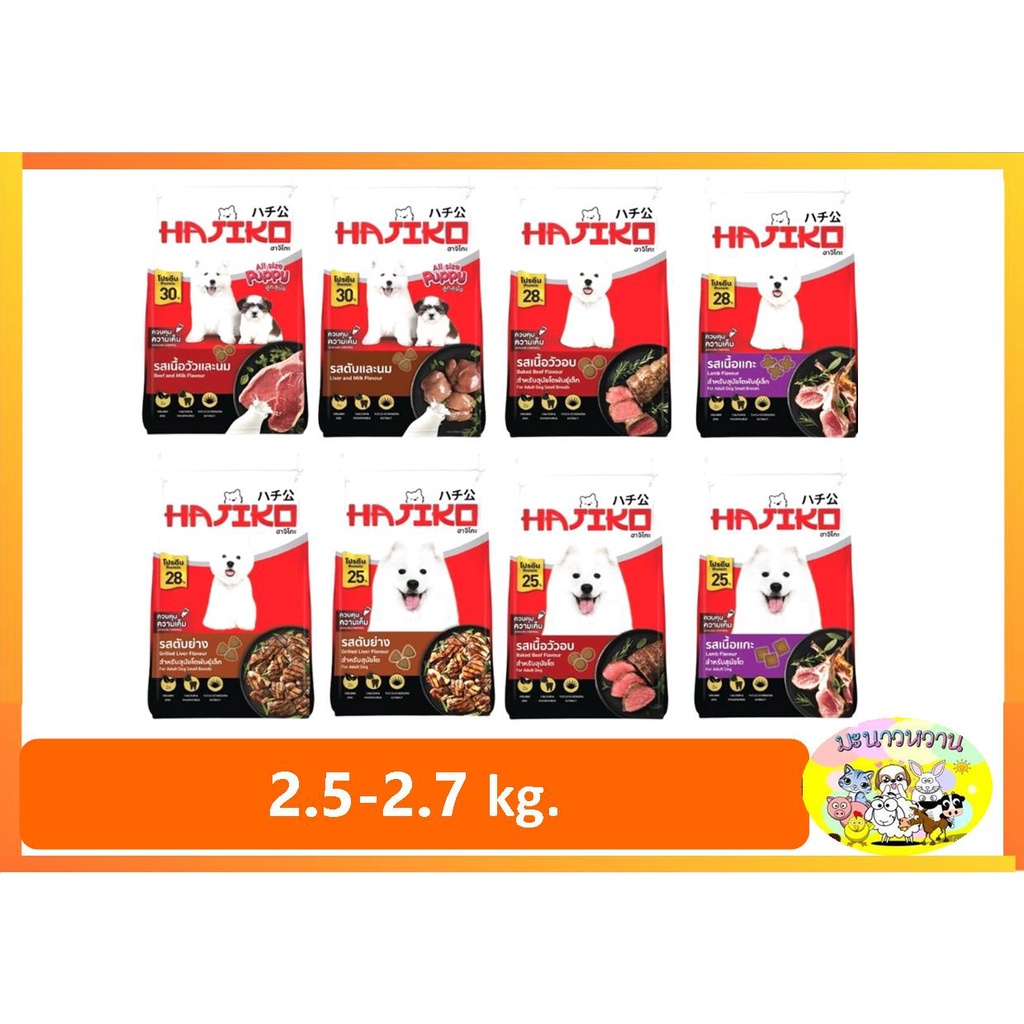 HAJIKO ฮาจิโกะ อาหารเม็ด สุนัข 2.5 - 2.7 kg.