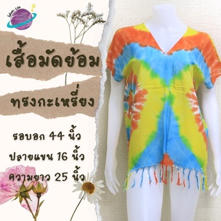 เสื้อคอวีมัดย้อม เสื้อกะเหรี่ยงมัดย้อม ชายพู่ แขนในตัว งานมัดย้อมมือ เสื้อไปทะเล เสื้อมัดย้อมราคาถูก เสื้อผ้าผู้หญิง