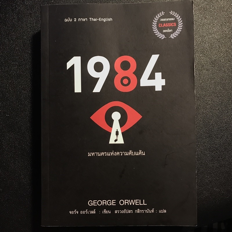 ส่งต่อ | 1984 มหานครแห่งความคับแค้น: ฉบับ 2 ภาษา