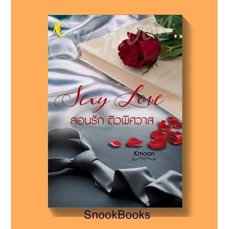 สอนรักติวพิศวาส โดย Kmoon