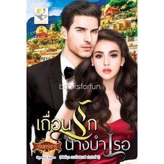 เถื่อนรักนางบำเรอ (ชุดดวงใจอิตาลี) / วรินทร์นารี