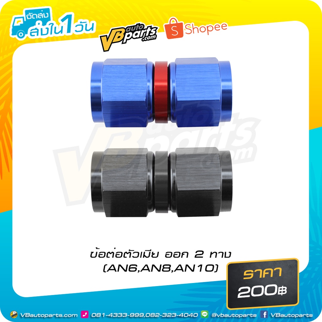 ข้อต่อตัวเมีย ออก 2 ทาง (สี:Black/Blue)