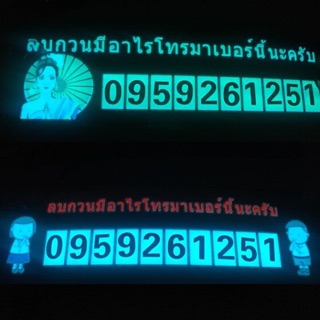 ป้ายELสติ๊กเกอร์มีไฟ ไว้สำหรับติดเบอร์โทร