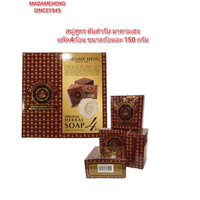 สบู่​มาดาม​เฮง​ สูตร​ต้นตำหรับ Madame heng​ 1แพ็ค4ก้อน ขนาดก้อนละ150g