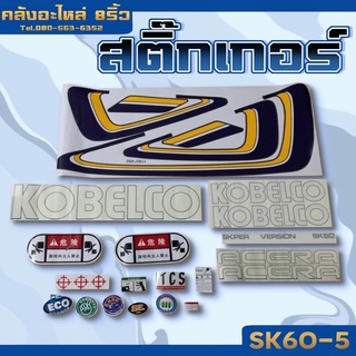 สติ๊กเกอร์โกเบSK60-5/SK60-5