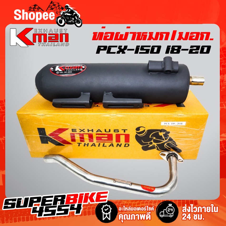 K-MAN ท่อผ่า (ผ่าหมก/มอก.)  PCX-150 2018-2020 (มอก. 341-2543 ท4925-74/341)