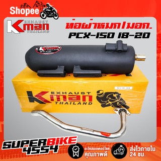 K-MAN ท่อผ่า (ผ่าหมก/มอก.)  PCX-150 2018-2020 (มอก. 341-2543 ท4925-74/341)