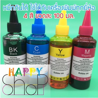 หมึกกินได้สำหรับเครื่องพิมพ์ Epson/Canon/Brother 1 ชุดมี 4 สี CMYK (น้ำเงิน แดง เหลือง ดำ) ขวดละ 100 มล. มีจุกเติมง่าย