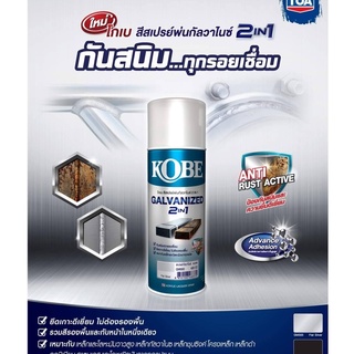 Kobe Spray 2in1 โกเบ สีสเปรย์ 2อิน1 สีพ่นเหล็กกัลวาไนซ์ กันสนิม เหมาะกับเหล็กและโลหะผิวเงาทุกชนิด 1 กป.