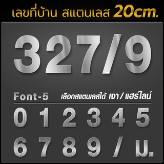 ตัวเลขสแตนเลส 20 CM ***ป้ายบ้านเลขที่ ขนาดใหญ่ พรีเมี่ยม เรียบหรู ดูดี ไม่เป็นสนิม ทนฝน-แดด ใช้ได้นานตลอดไป